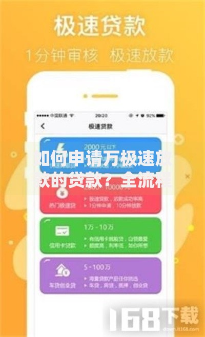 如何申请万极速放款的贷款？全流程深度解析