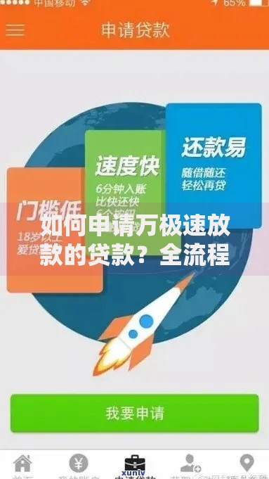 如何申请万极速放款的贷款？全流程深度解析