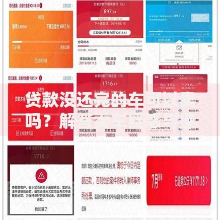 贷款没还完的车可以卖吗？解答卖车疑惑与操作流程