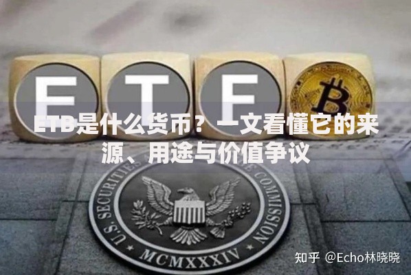 ETB是什么货币？一文看懂它的来源、用途与价值争议