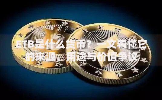 ETB是什么货币？一文看懂它的来源、用途与价值争议