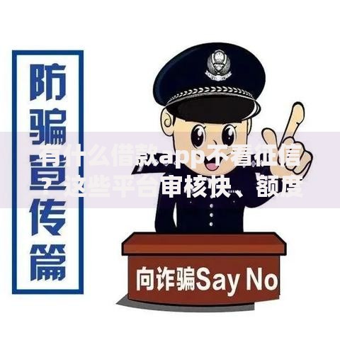 有什么借款app不看征信？这些平台审核快、额度高