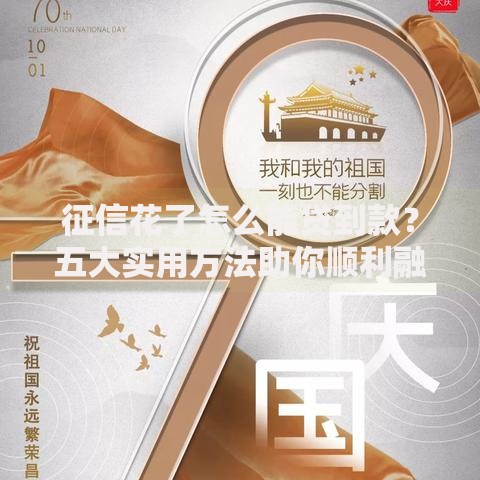征信花了怎么能贷到款？五大实用方法助你顺利融资