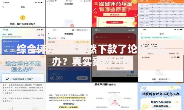综合评分不足居然下款了论坛怎么办？真实案例分析