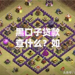 黑口子贷款查什么？如何识别高风险网贷陷阱