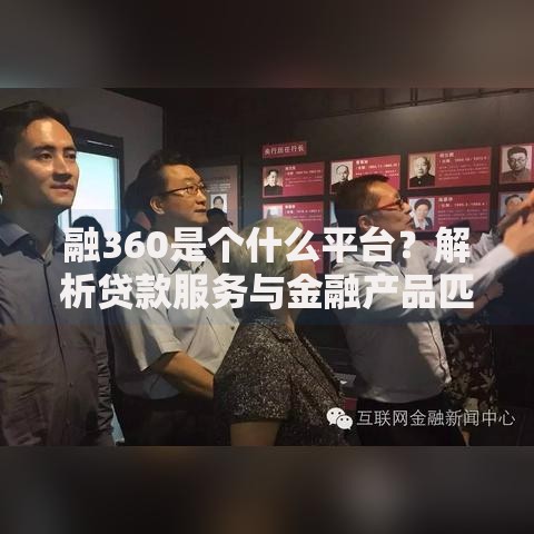 融360是个什么平台？解析贷款服务与金融产品匹配优势
