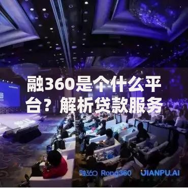 融360是个什么平台？解析贷款服务与金融产品匹配优势