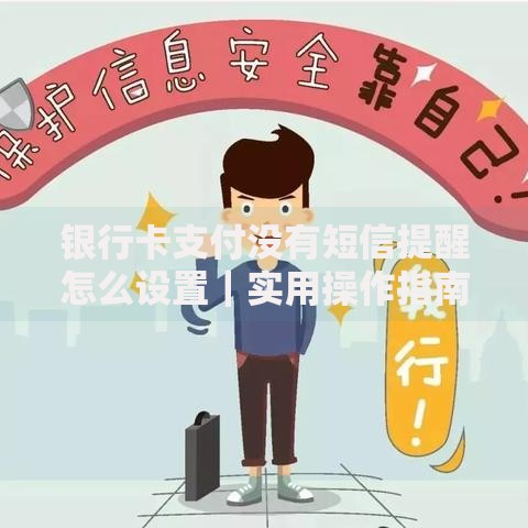 银行卡支付没有短信提醒怎么设置｜实用操作指南