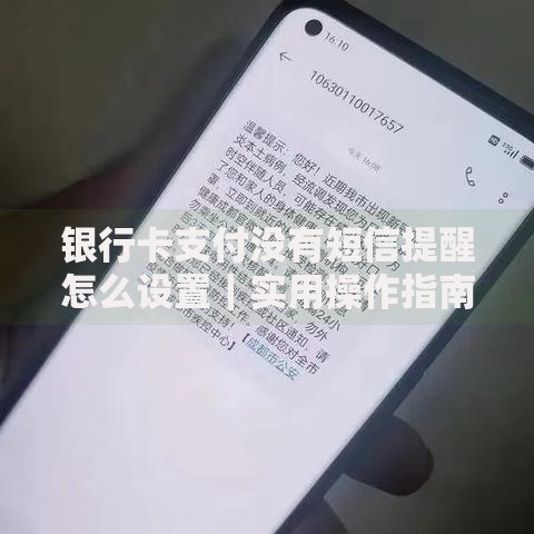 银行卡支付没有短信提醒怎么设置｜实用操作指南