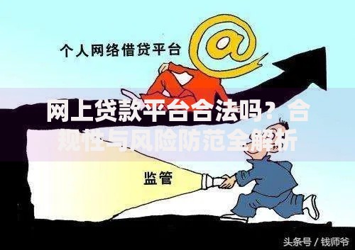 网上贷款平台合法吗？合规性与风险防范全解析