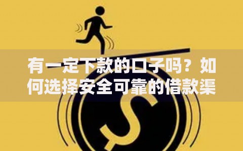 有一定下款的口子吗？如何选择安全可靠的借款渠道
