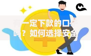 有一定下款的口子吗？如何选择安全可靠的借款渠道
