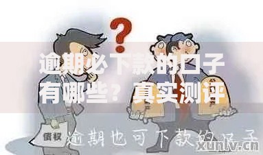 逾期必下款的口子有哪些？真实测评与避坑指南