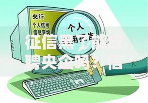 征信黑了能应聘央企吗？信用记录与职业发展的深度解析