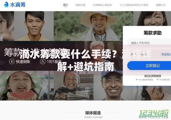 滴水筹款要什么手续？流程详解+避坑指南