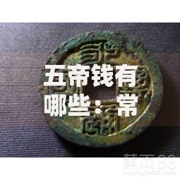 五帝钱有哪些：常见组合、收藏价值与辨别方法全解析