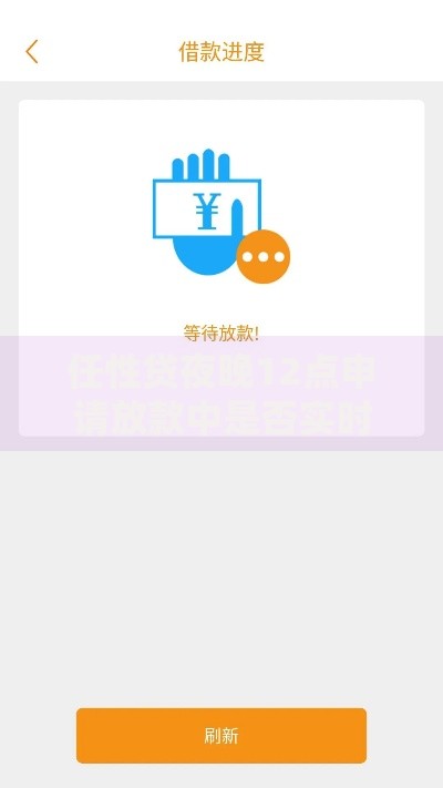任性贷夜晚12点申请放款中是否实时到账？深度解析