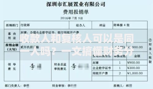 收款人和复核人可以是同一人吗？一文搞懂财务分工关键点
