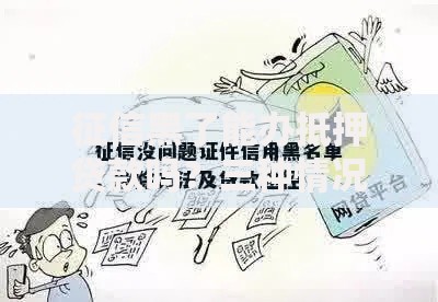 征信黑了能办抵押贷款吗？三种情况解析与补救方法