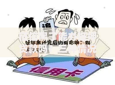 征信黑了能办抵押贷款吗？三种情况解析与补救方法