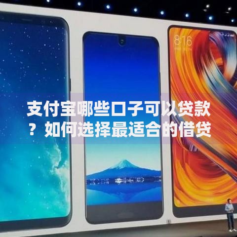 支付宝哪些口子可以贷款？如何选择最适合的借贷渠道