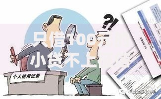 只借100元的小贷不上征信？这5个隐藏风险要警惕
