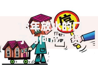 18年放水的口子为何成为贷款市场转折点？