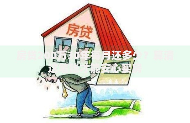 房贷200万30年每月还多少？算清这笔账才能安心买房