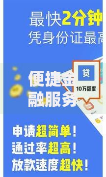 便捷金融服务新途径：智能贷款如何改变资金获取方式？