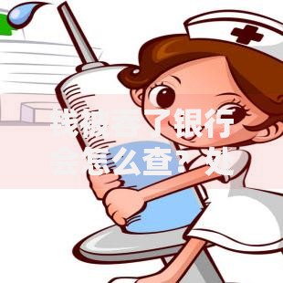 钱被吞了银行会怎么查？处理流程、责任划分与应对技巧全解析