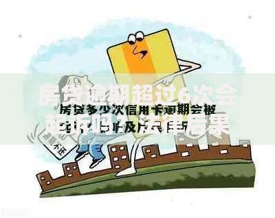房贷逾期超过6次会起诉吗？法律后果与应对策略