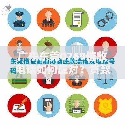 广东东莞0769催收电话如何应对？贷款逾期处理指南