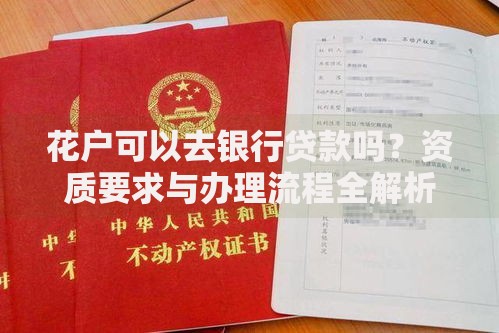 花户可以去银行贷款吗？资质要求与办理流程全解析