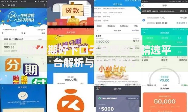 小额分期好下口子有哪些？精选平台解析与申请技巧