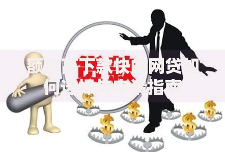 额度高下款快的网贷如何选择与申请指南