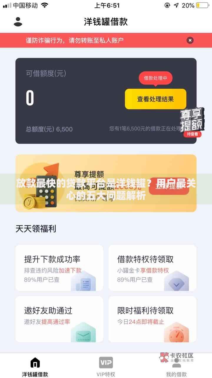 放款最快的贷款平台是洋钱罐？用户最关心的五大问题解析