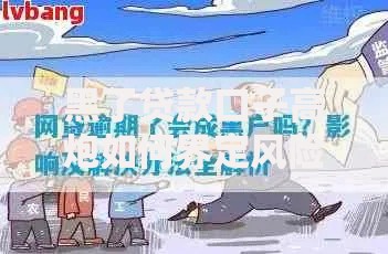 黑了贷款口子高炮如何界定风险与应对策略