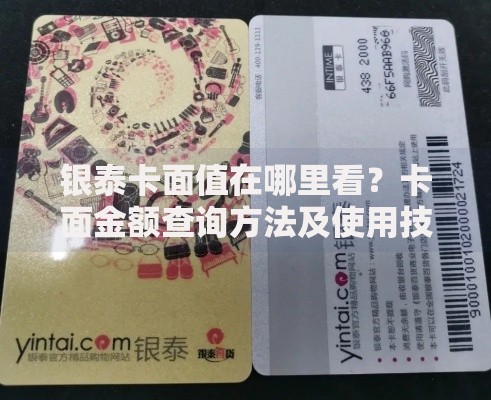 银泰卡面值在哪里看？卡面金额查询方法及使用技巧