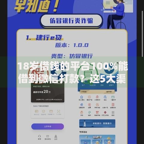 18岁借钱的平台100%能借到微信打款？这5大渠道安全吗
