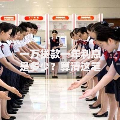 一万贷款一年利息是多少？算清这笔账让你少花冤枉钱
