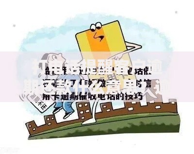 打电话提醒客户逾期还款什么意思？逾期催收流程全解析