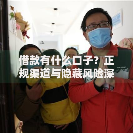 借款有什么口子？正规渠道与隐藏风险深度解析