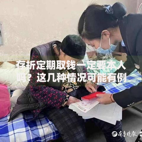 存折定期取钱一定要本人吗？这几种情况可能有例外！