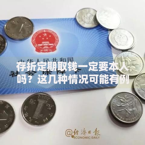 存折定期取钱一定要本人吗？这几种情况可能有例外！