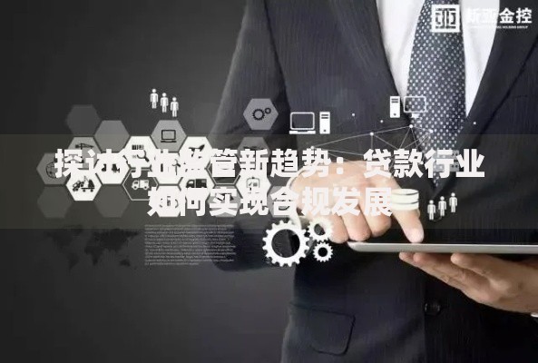 探讨行业监管新趋势：贷款行业如何实现合规发展
