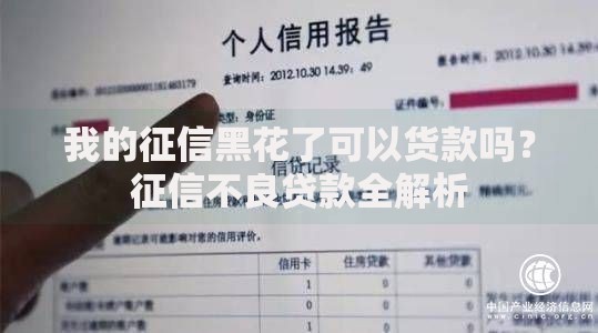 我的征信黑花了可以货款吗？征信不良贷款全解析