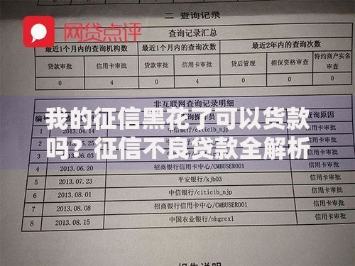 我的征信黑花了可以货款吗？征信不良贷款全解析