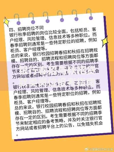 银行春招与秋招贷款类岗位报考指南与职业前景 银行春招与秋招贷款类岗位报考指南与职业前景