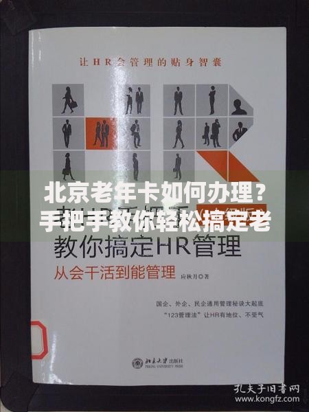 北京老年卡如何办理？手把手教你轻松搞定老年优待证申请