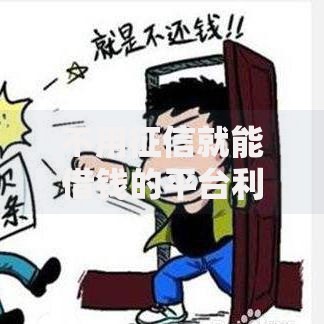不用征信就能借钱的平台利息低？这些渠道值得关注